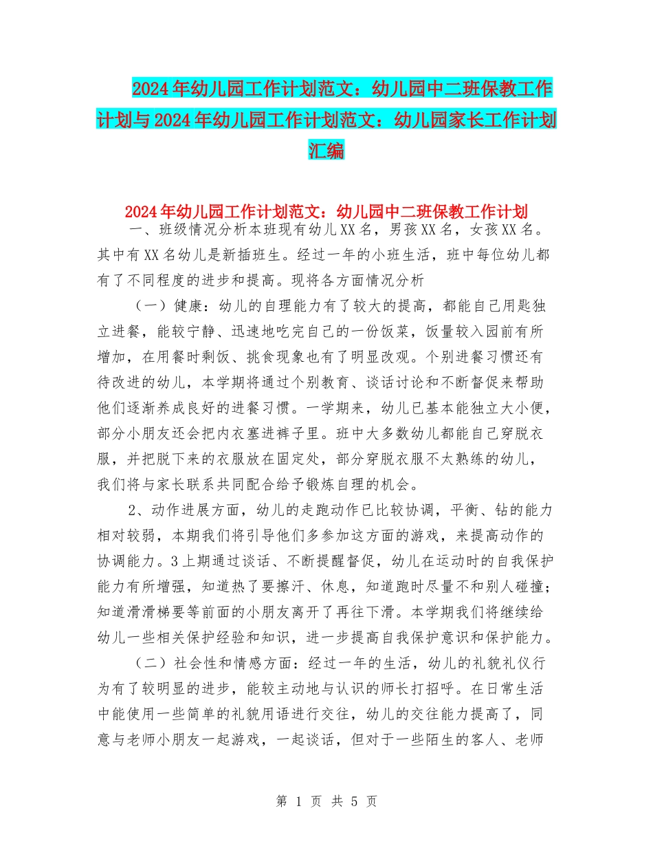 2017年幼儿园工作计划范文：幼儿园中二班保教工作计划与2017年幼儿园工作计划范文：幼儿园家长工作计划汇编_第1页