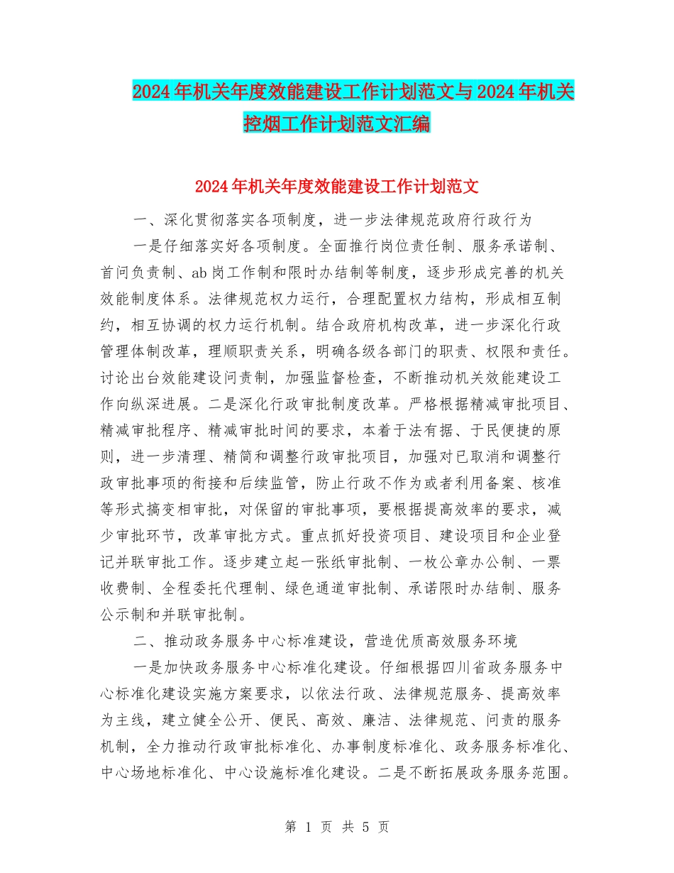 2024年机关年度效能建设工作计划范文与2024年机关控烟工作计划范文汇编_第1页