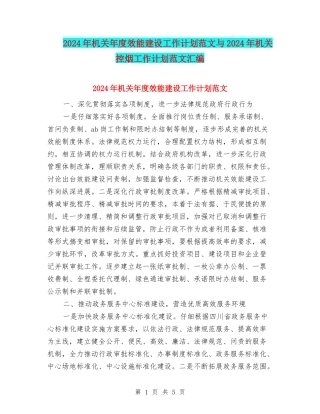 2024年机关年度效能建设工作计划范文与2024年机关控烟工作计划范文汇编