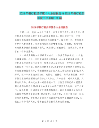 2024年银行柜员年度个人总结报告与2024年银行柜员年度工作总结1汇编