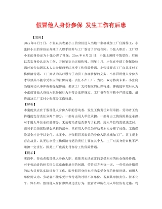 《工伤保险》之假冒他人身份参保 发生工伤有后患 