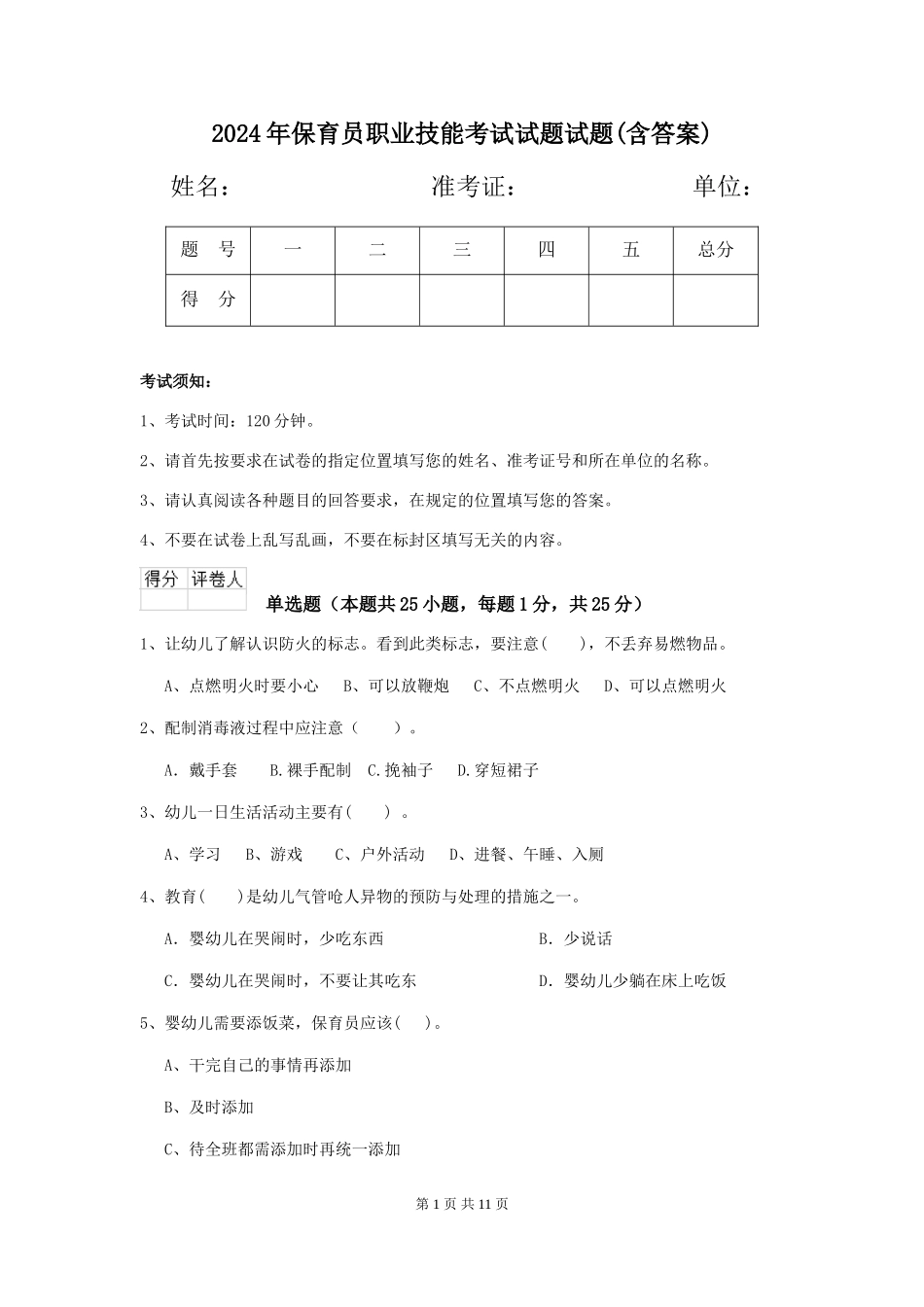 2024年保育员职业技能考试试题试题(含答案)_第1页