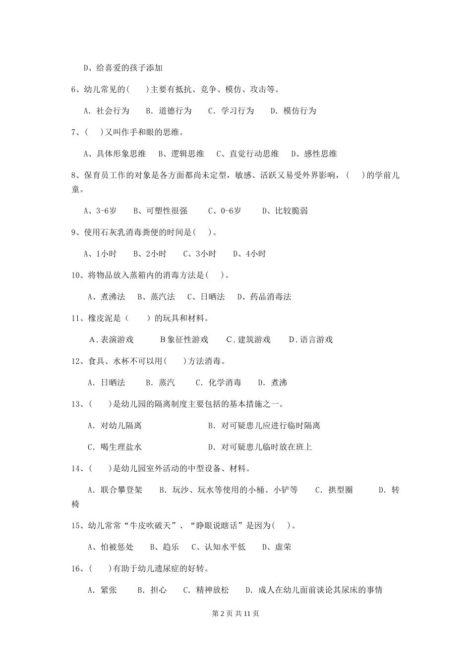 2024年保育员职业技能考试试题试题(含答案)_第2页