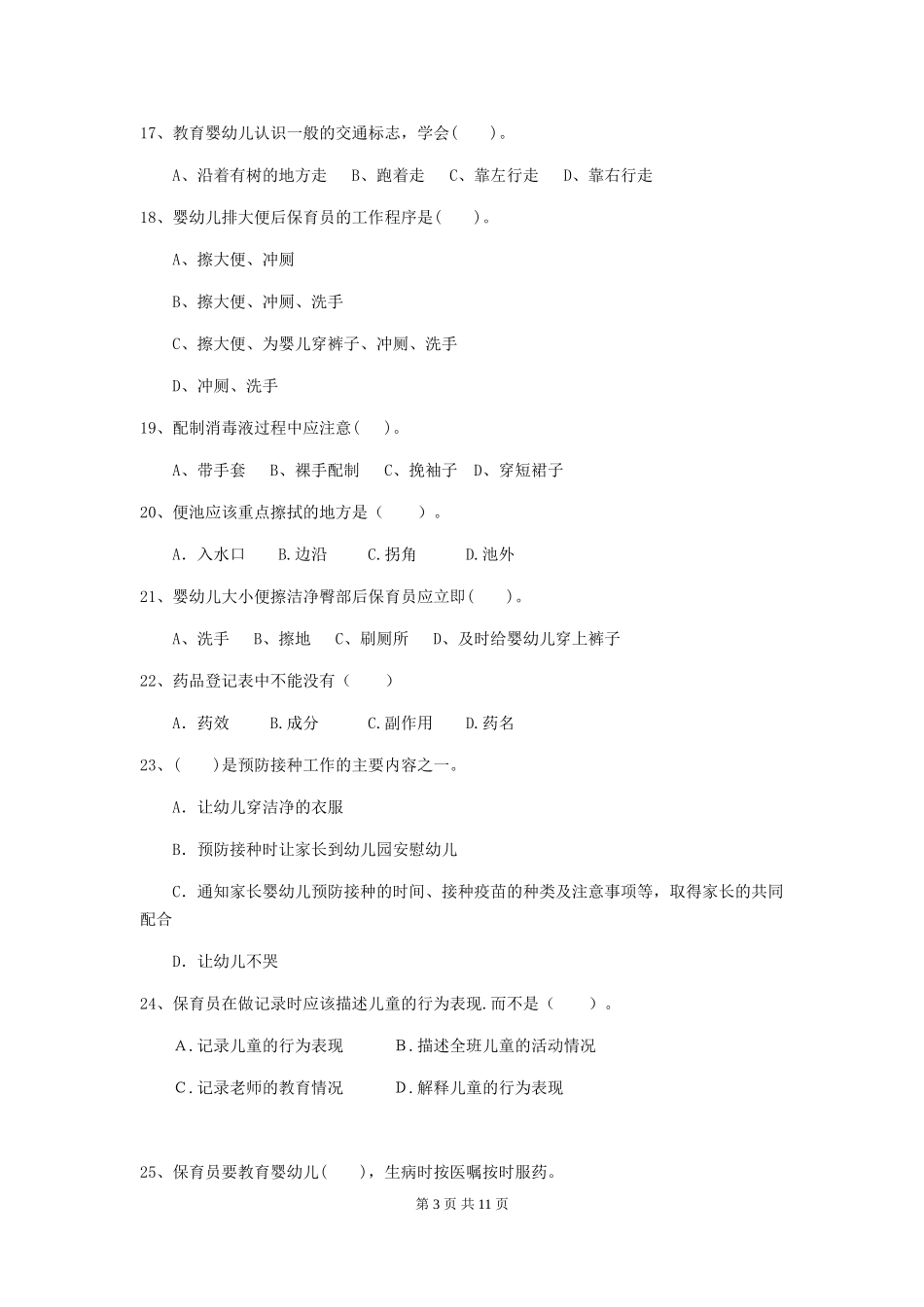 2024年保育员职业技能考试试题试题(含答案)_第3页