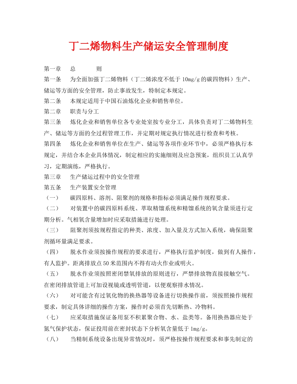 《安全管理制度》之丁二烯物料生产储运安全管理制度 _第1页