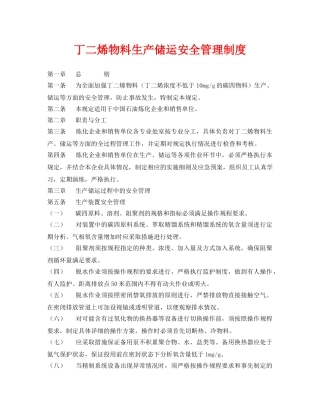 《安全管理制度》之丁二烯物料生产储运安全管理制度 