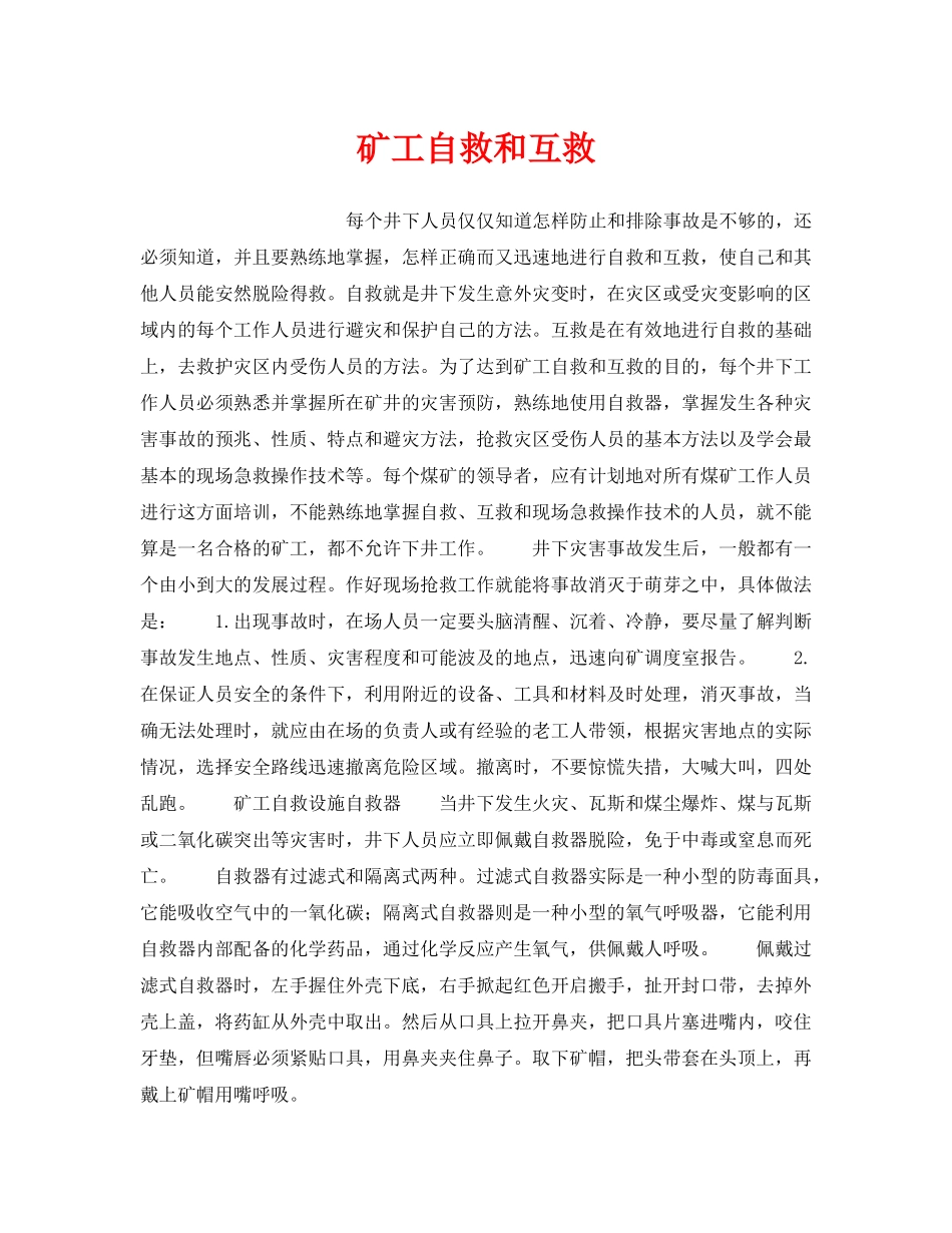 《安全技术》之矿工自救和互救 _第1页
