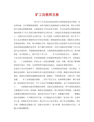 《安全技术》之矿工自救和互救 