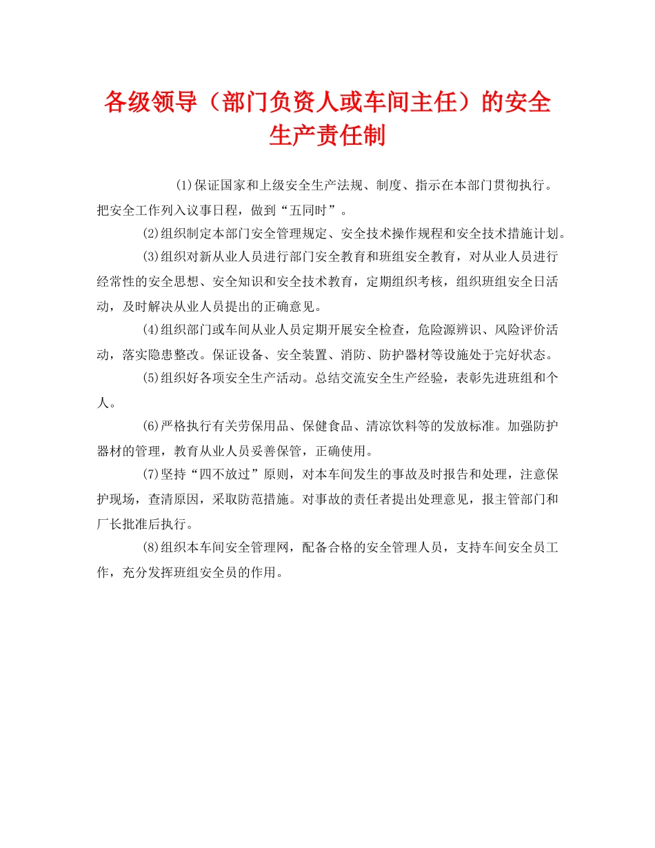 《安全管理制度》之各级领导（部门负资人或车间主任）的安全生产责任制 _第1页