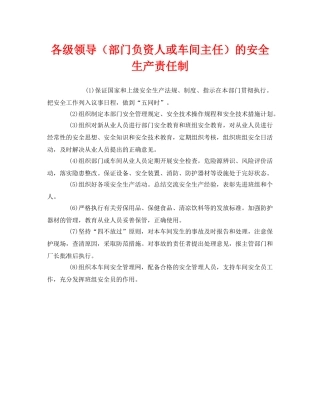 《安全管理制度》之各级领导（部门负资人或车间主任）的安全生产责任制 