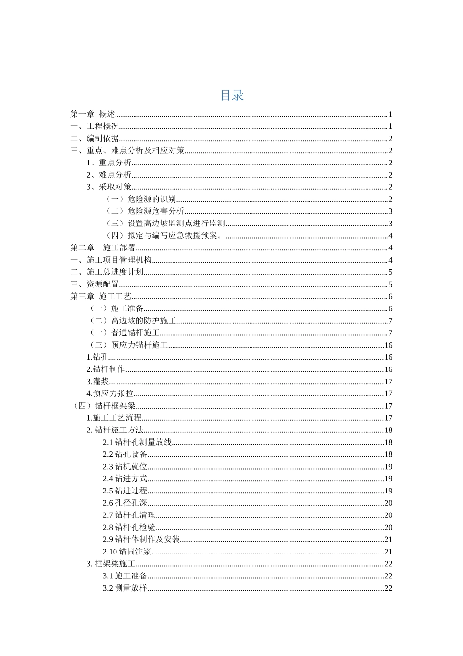 边坡锚杆框架防护施工方案培训资料_第2页
