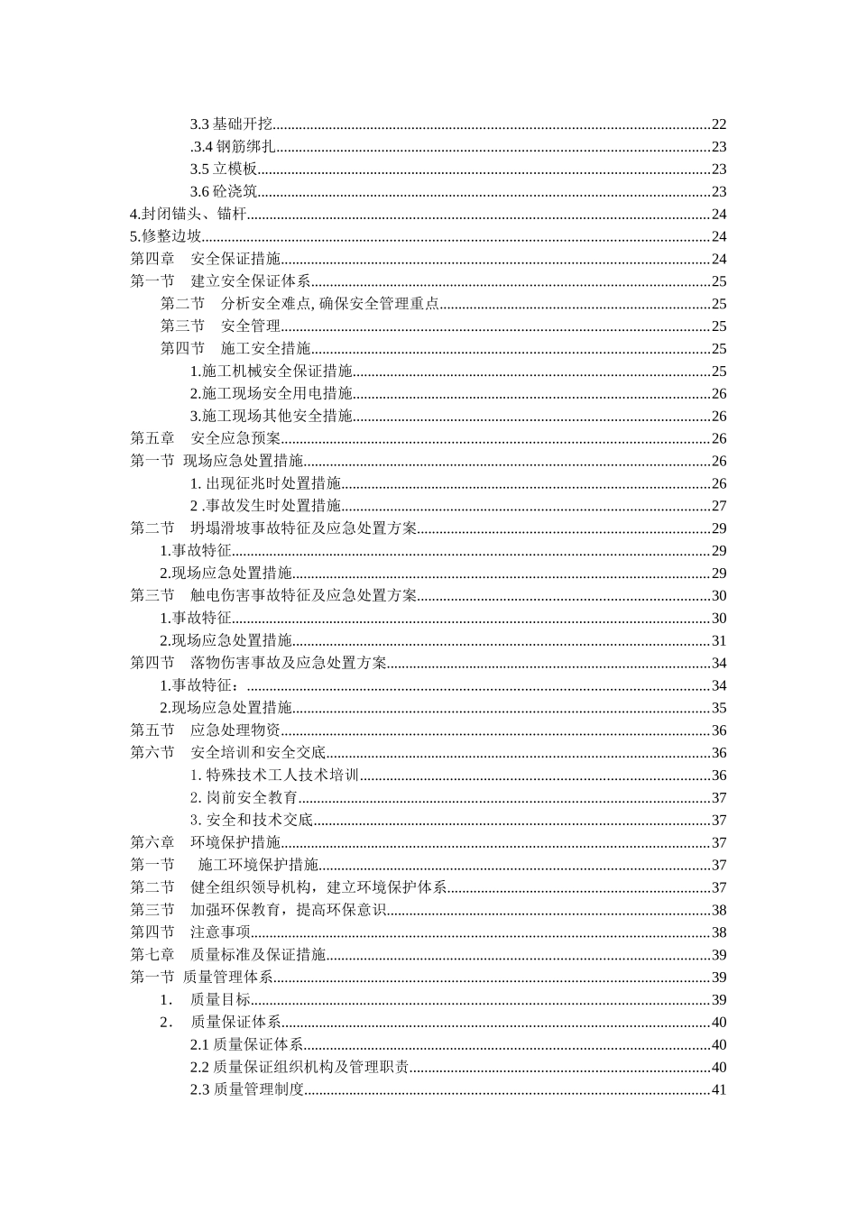 边坡锚杆框架防护施工方案培训资料_第3页
