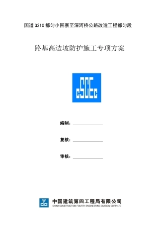 边坡锚杆框架防护施工方案培训资料
