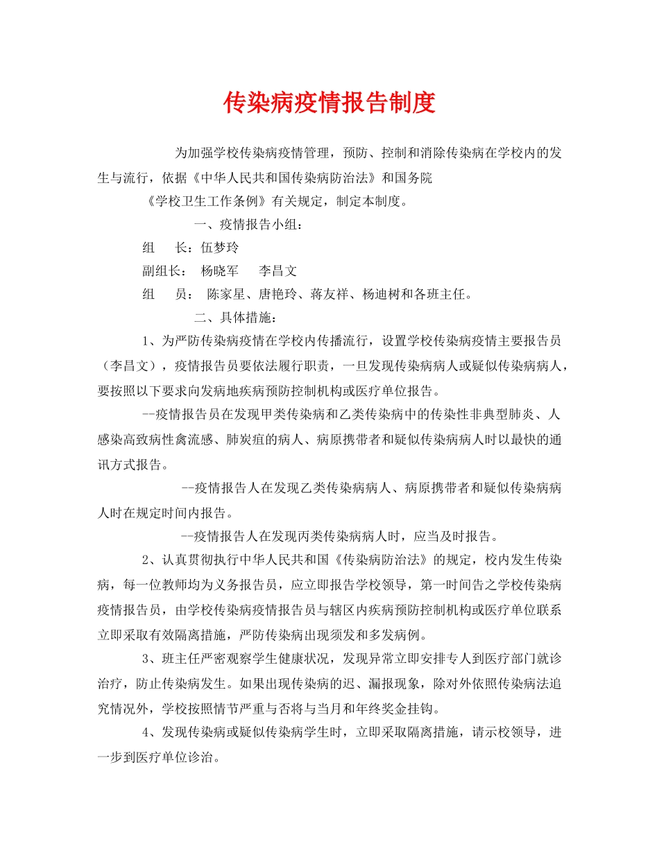 《安全管理制度》之传染病疫情报告制度 _第1页