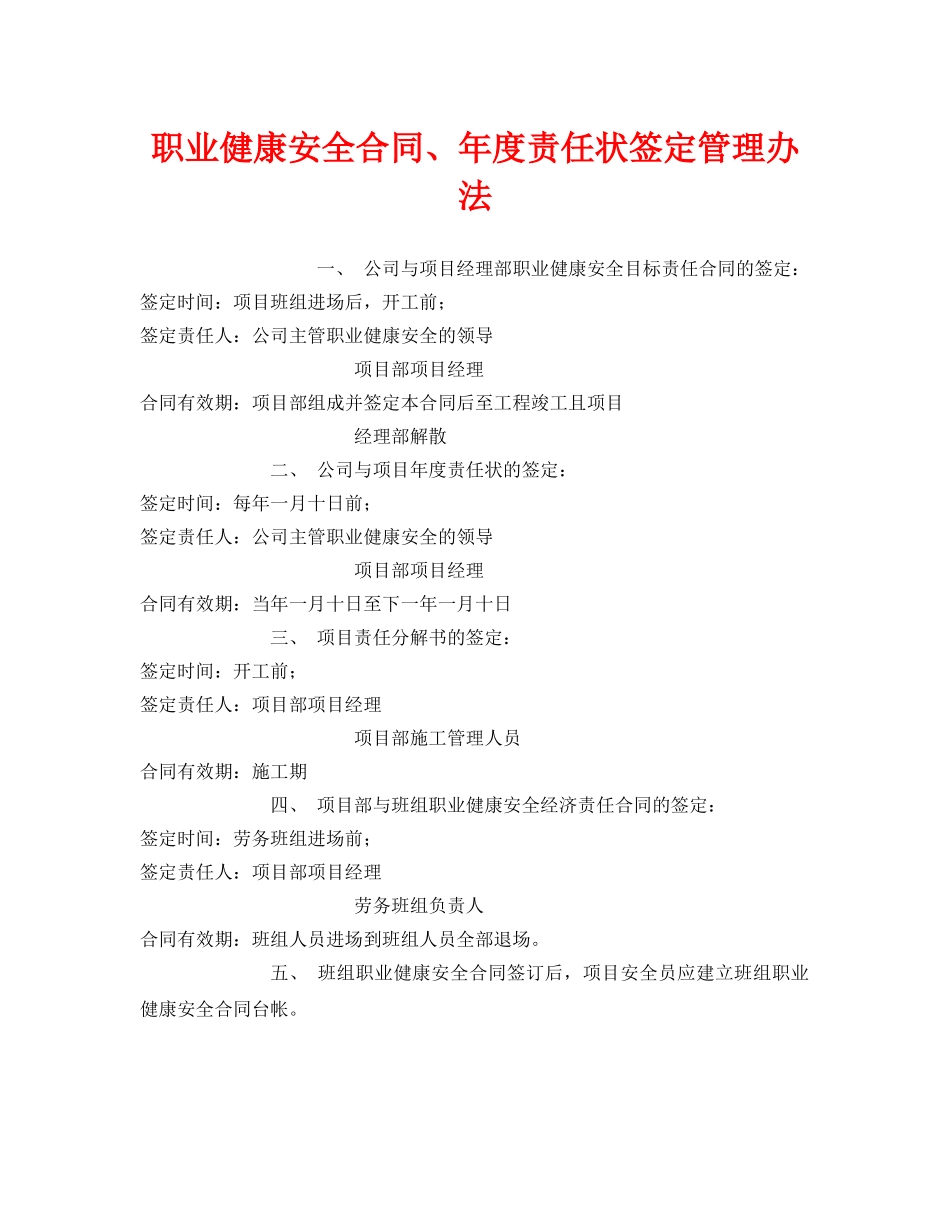 《安全管理制度》之职业健康安全合同、年度责任状签定管理办法 _第1页