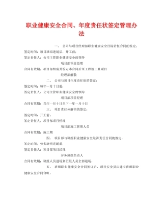 《安全管理制度》之职业健康安全合同、年度责任状签定管理办法 