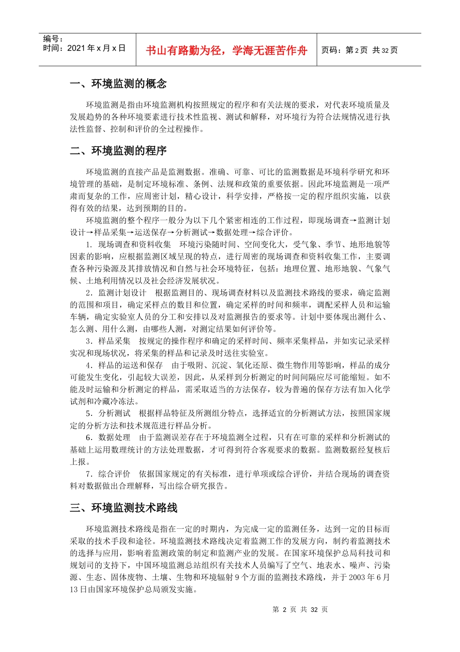 第十章环境监测管理_第2页