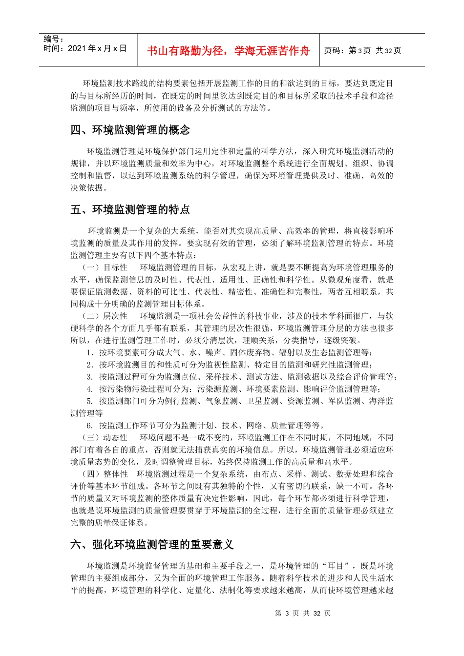 第十章环境监测管理_第3页