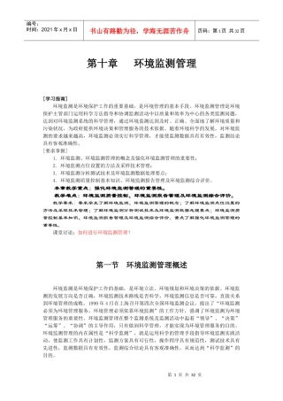 第十章环境监测管理
