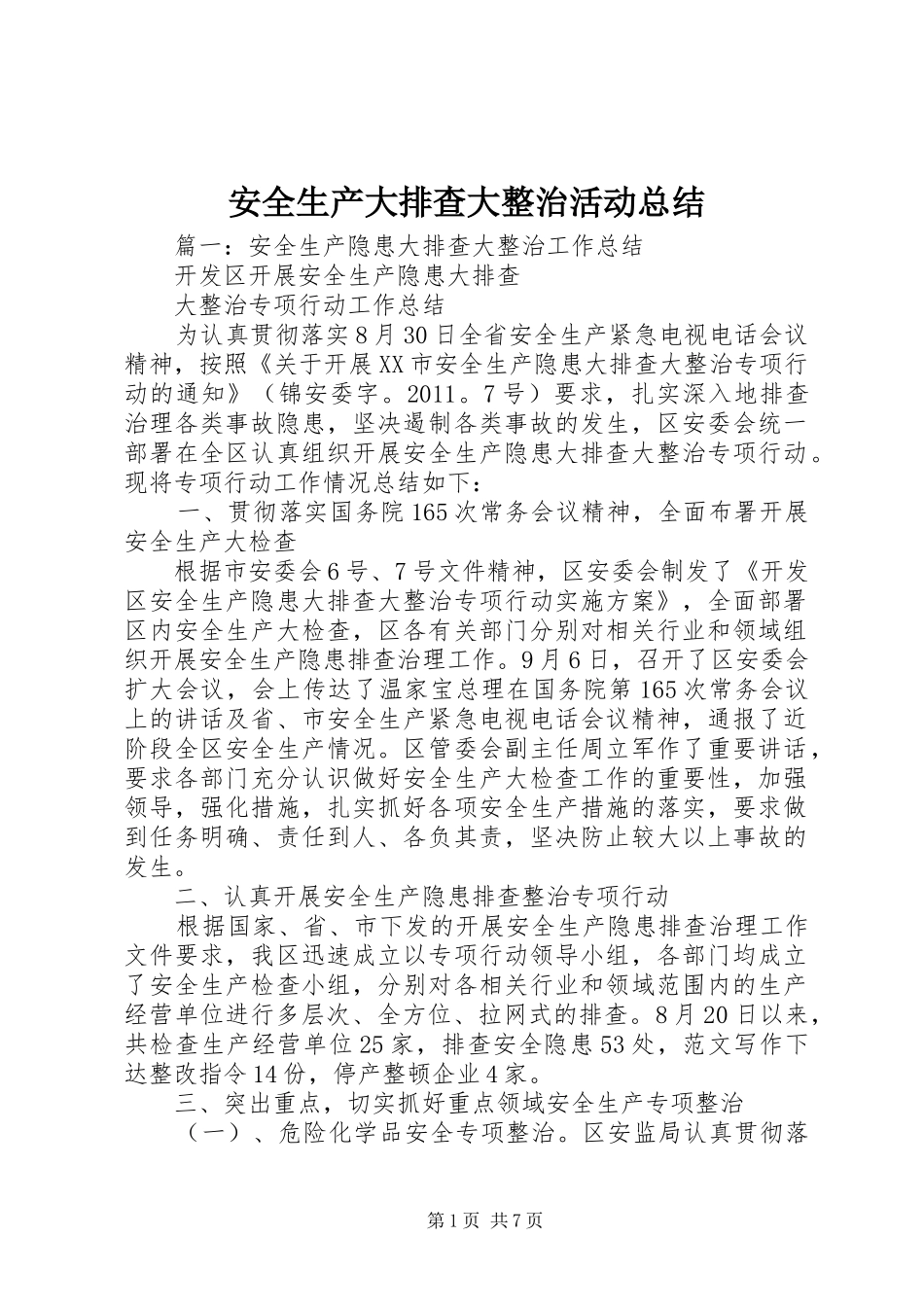 安全生产大排查大整治活动总结_第1页
