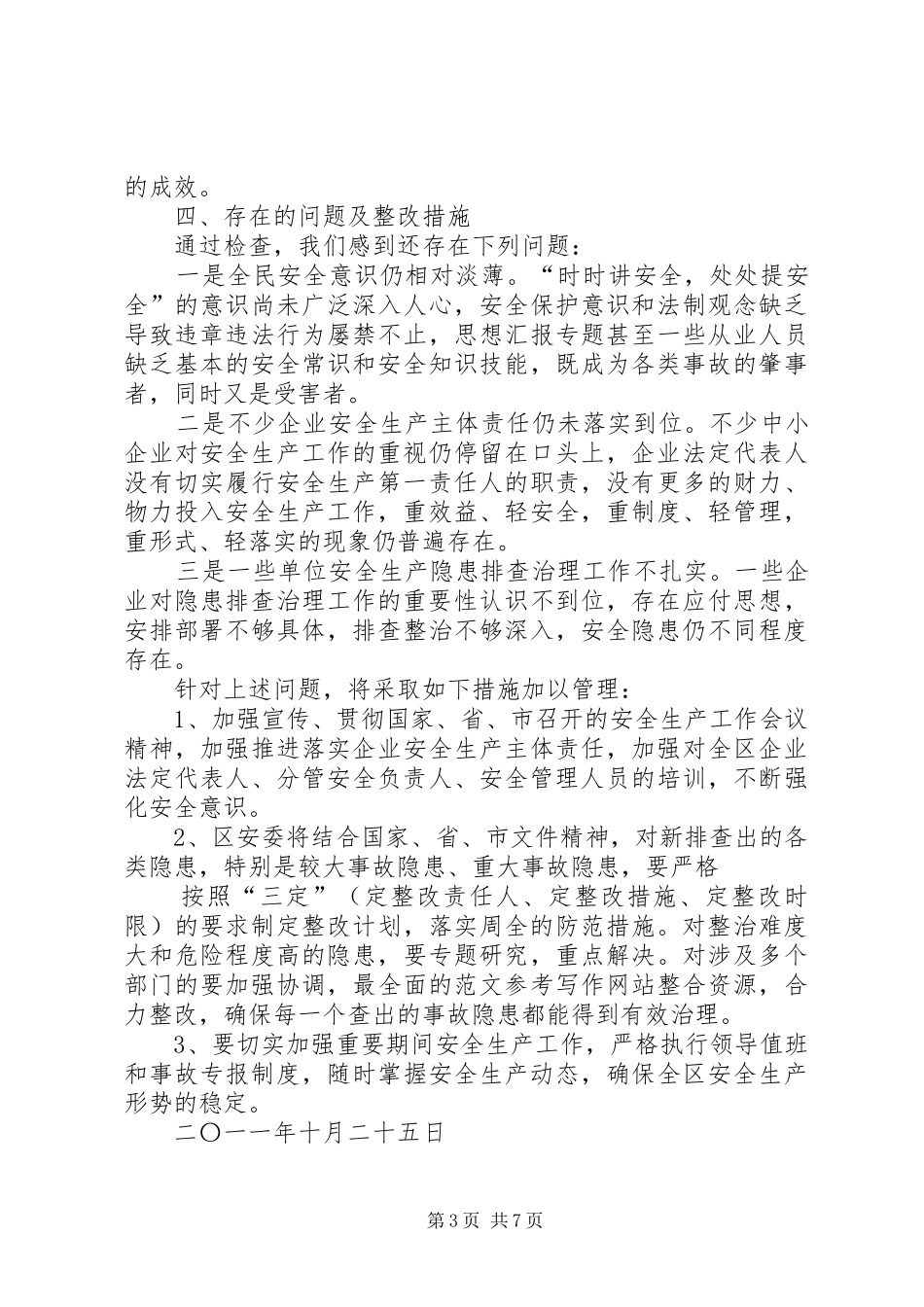安全生产大排查大整治活动总结_第3页