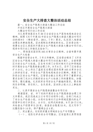 安全生产大排查大整治活动总结