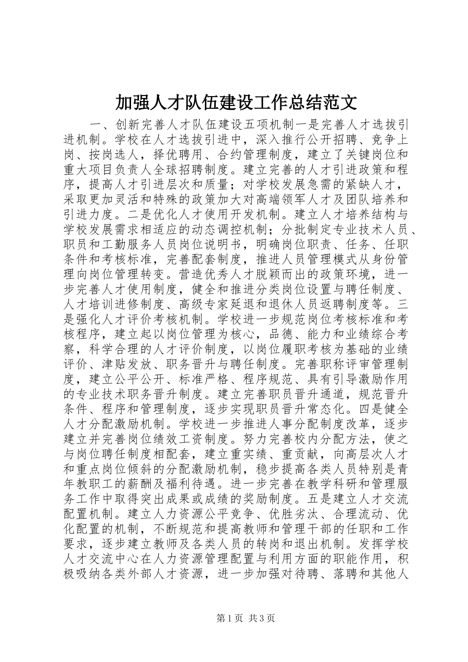 加强人才队伍建设工作总结范文_第1页