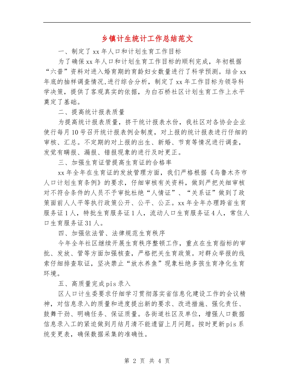 乡镇计生统计工作总结范文_第2页