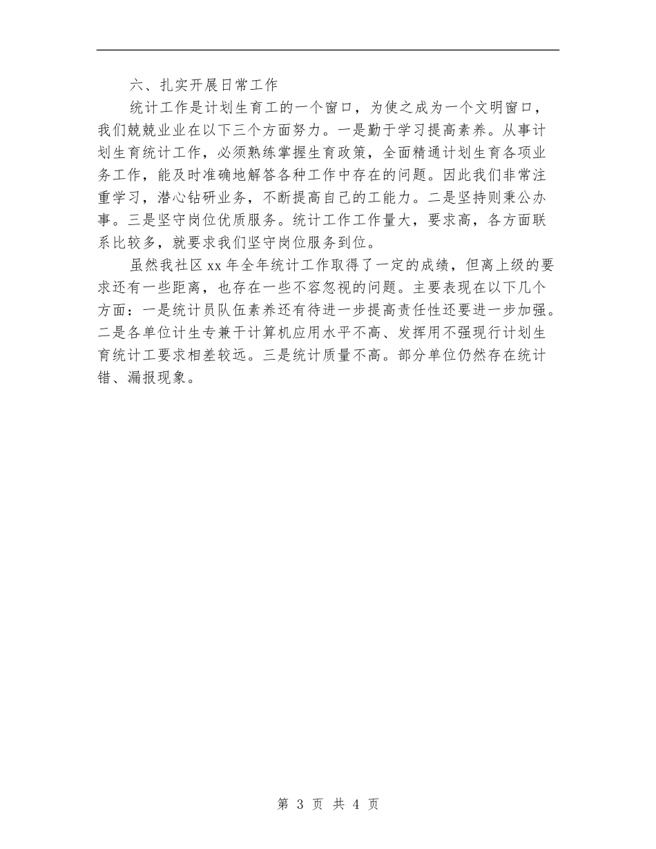 乡镇计生统计工作总结范文_第3页