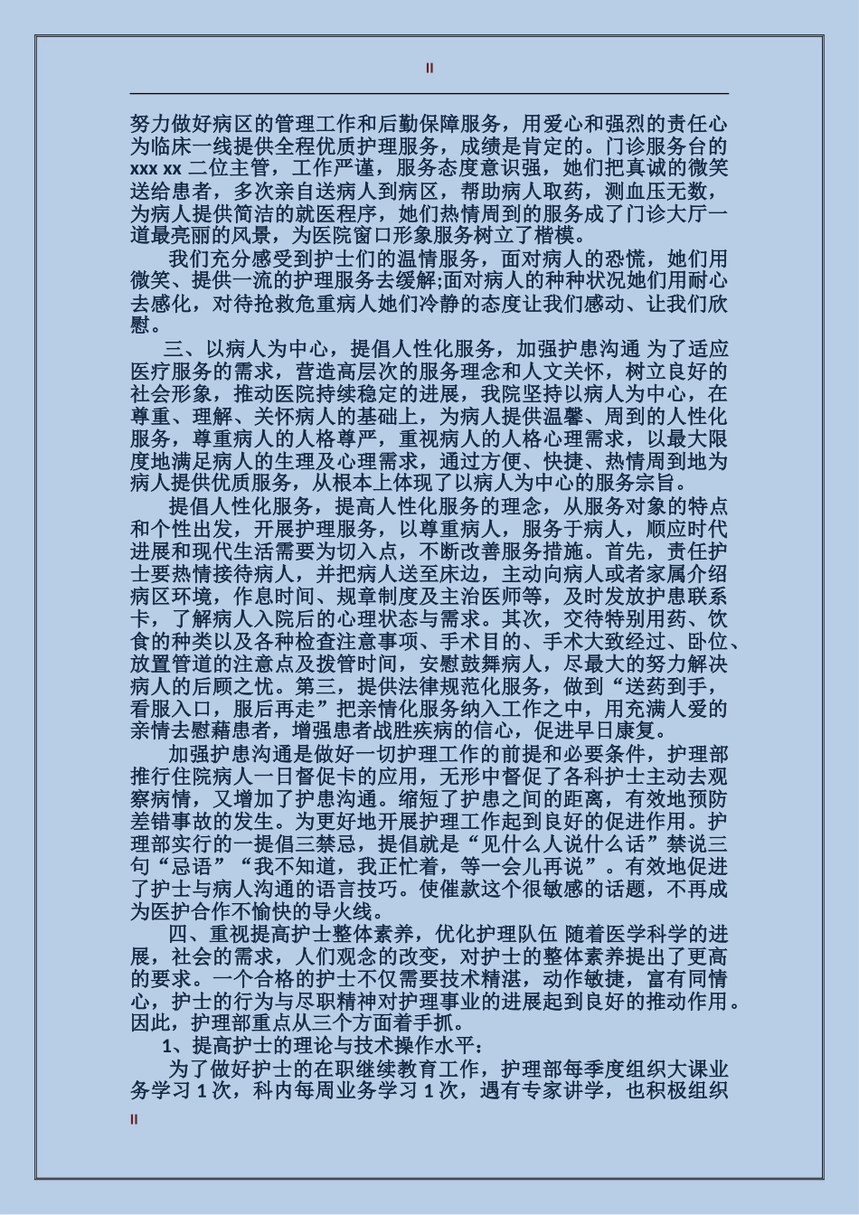2024年11月医院护理年终工作总结_第2页