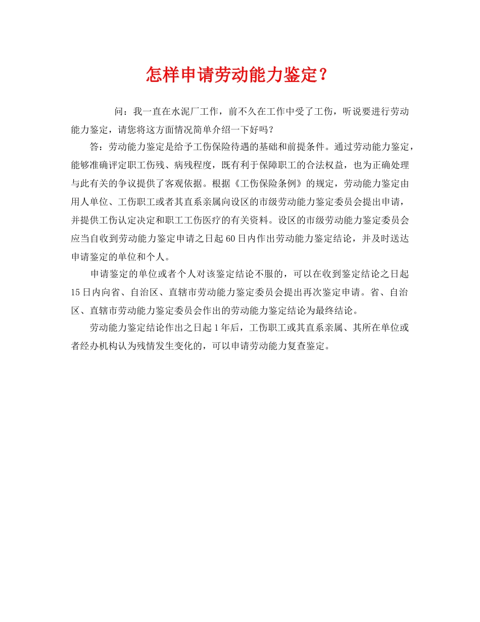 《工伤保险》之怎样申请劳动能力鉴定？ _第1页