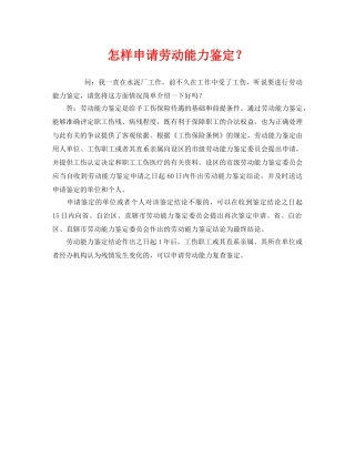 《工伤保险》之怎样申请劳动能力鉴定？ 