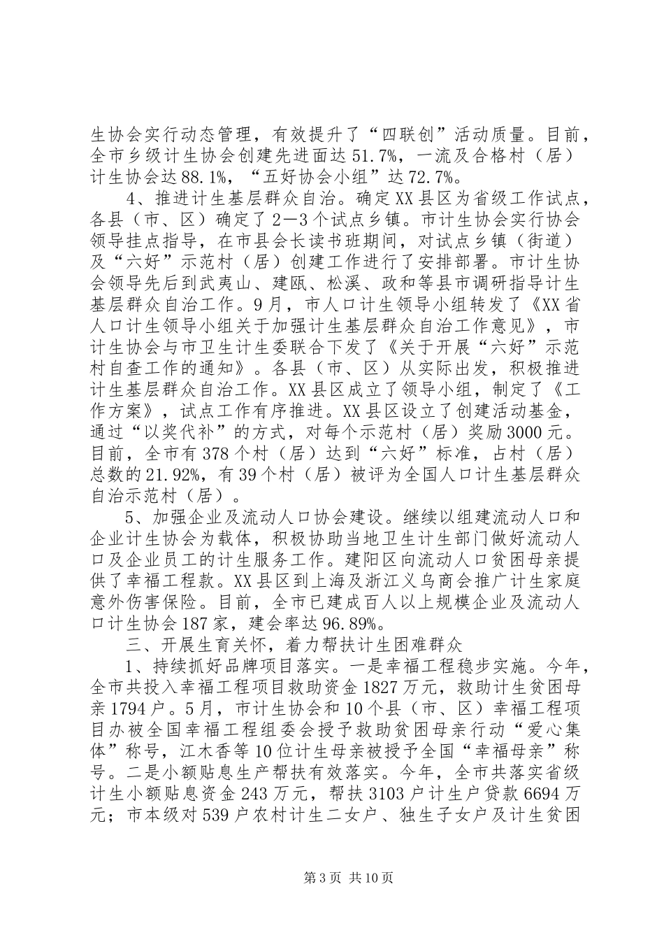关于计生协会的工作总结范文_第3页