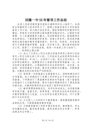 回隆一中XX年督导工作总结