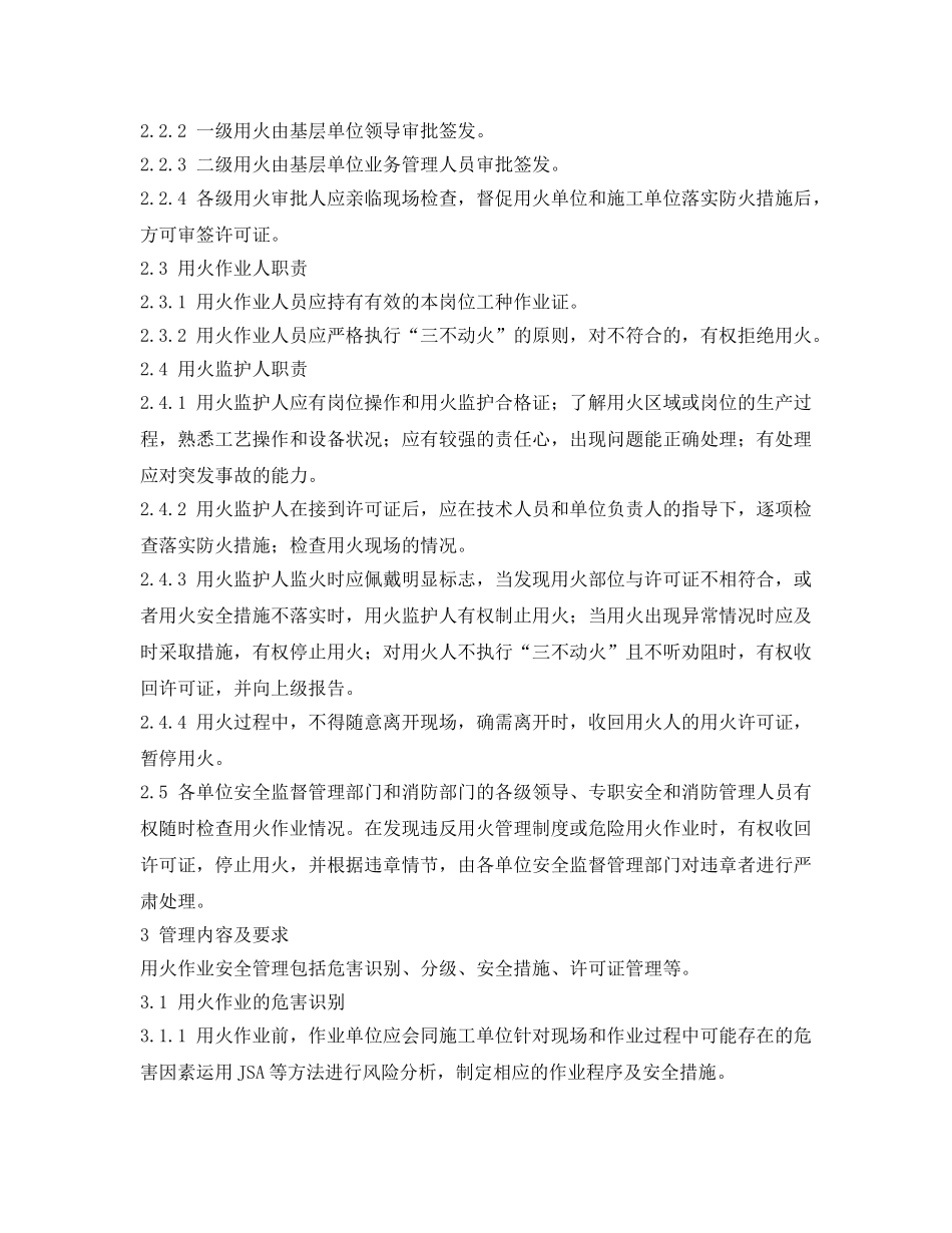 《安全管理制度》之中国石化用火作业安全管理规定 _第2页