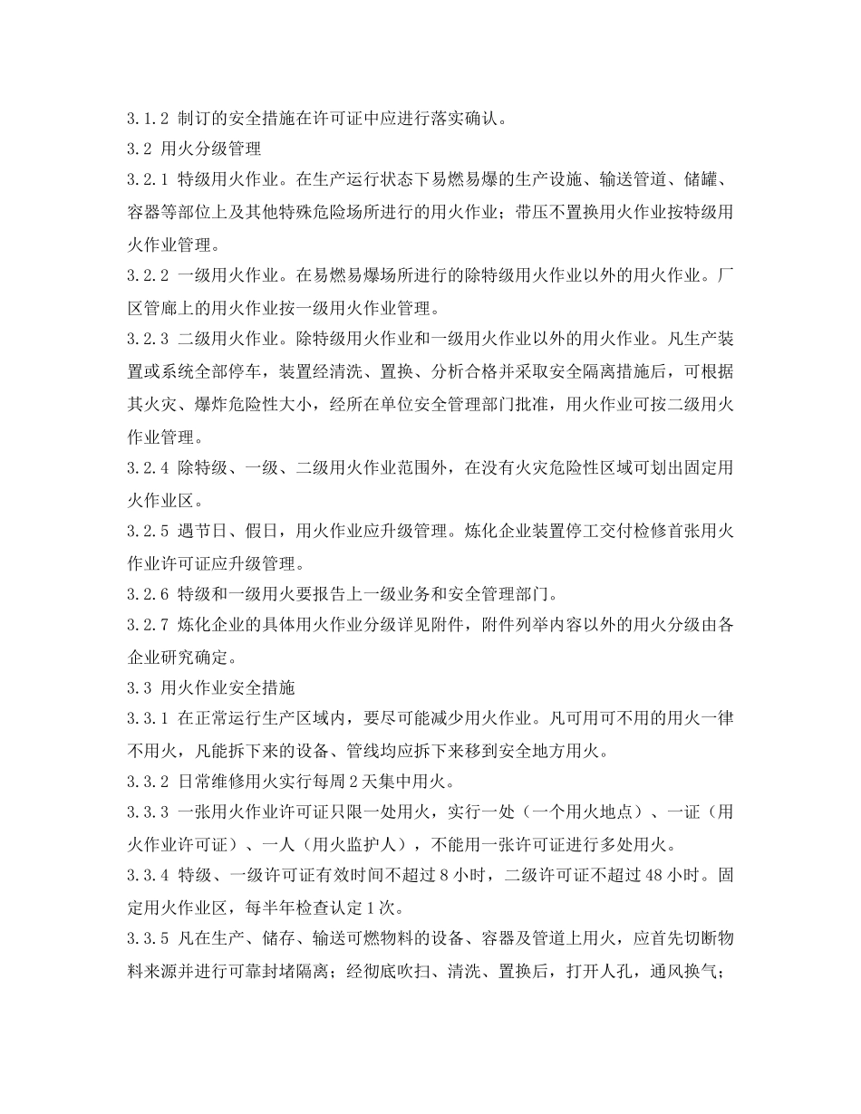 《安全管理制度》之中国石化用火作业安全管理规定 _第3页