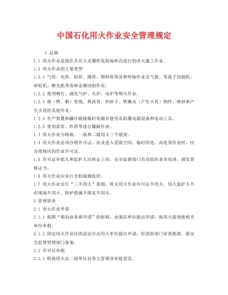 《安全管理制度》之中国石化用火作业安全管理规定 