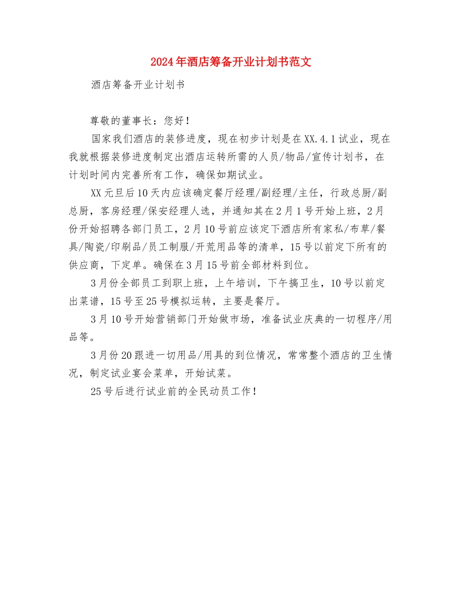 2024年酒店第二季度销售工作计划与2024年酒店筹备开业计划书范文汇编_第2页