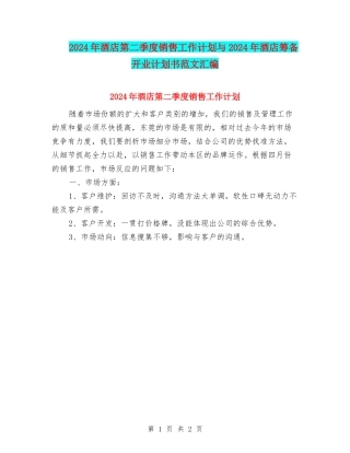 2024年酒店第二季度销售工作计划与2024年酒店筹备开业计划书范文汇编