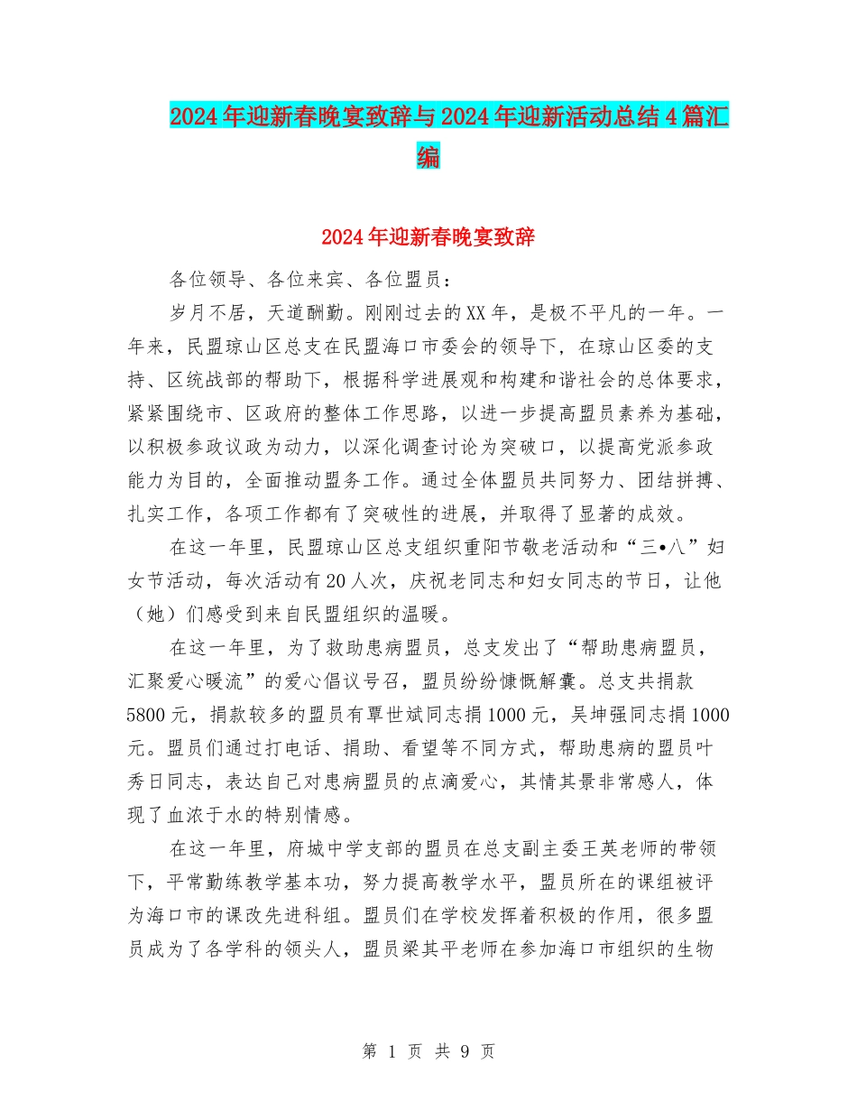 2024年迎新春晚宴致辞与2024年迎新活动总结4篇汇编_第1页