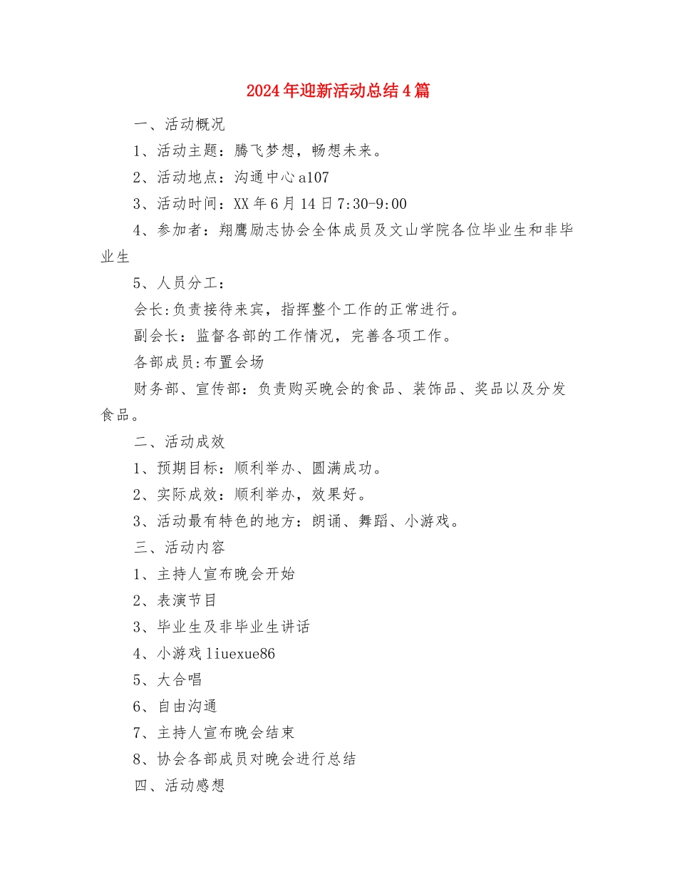 2024年迎新春晚宴致辞与2024年迎新活动总结4篇汇编_第3页