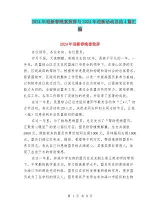 2024年迎新春晚宴致辞与2024年迎新活动总结4篇汇编