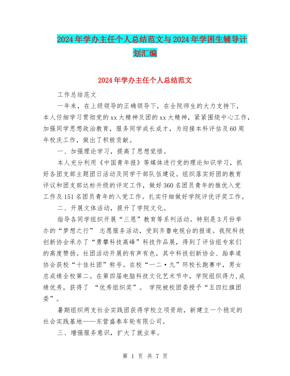 2024年学办主任个人总结范文与2024年学困生辅导计划汇编_第1页