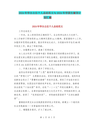 2024年学办主任个人总结范文与2024年学困生辅导计划汇编