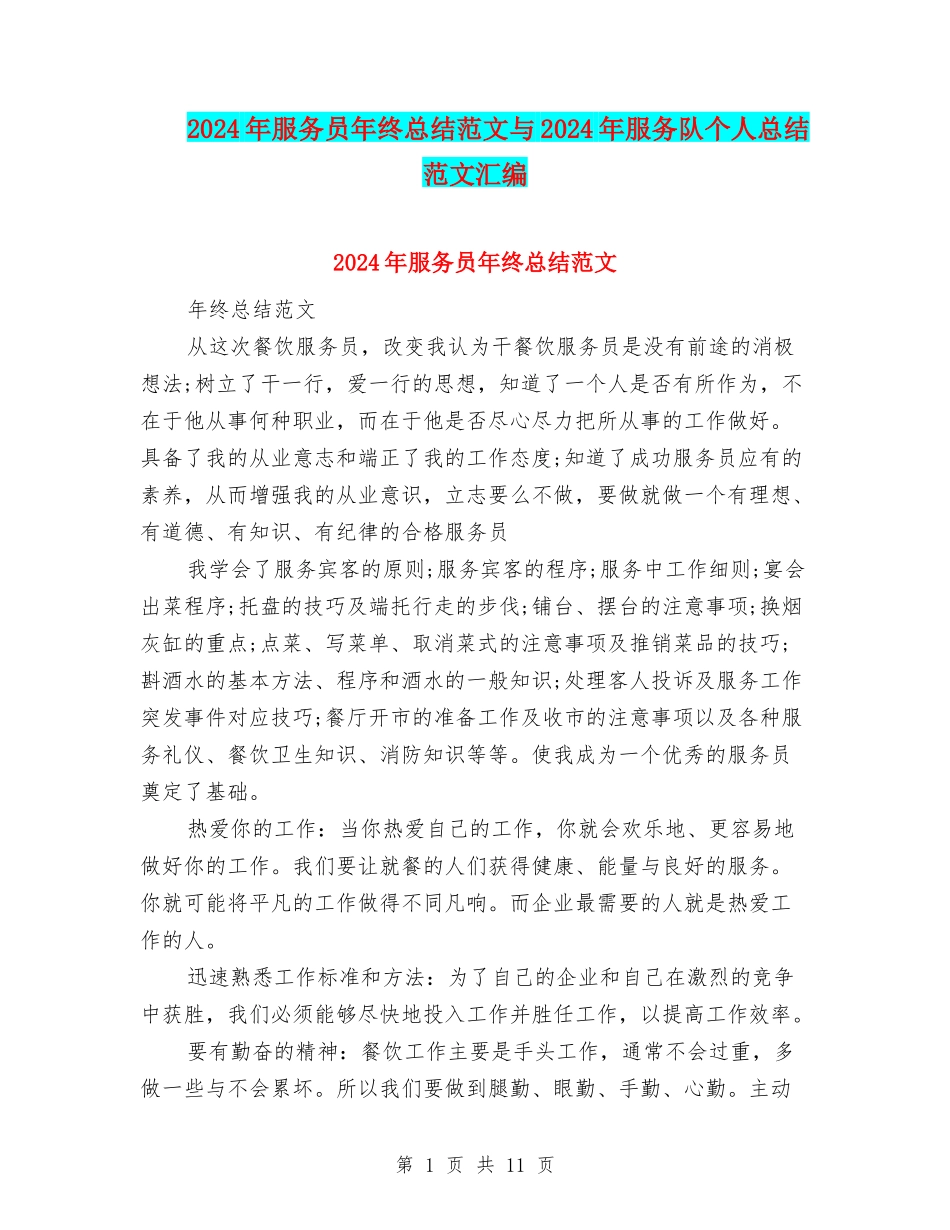 2024年服务员年终总结范文与2024年服务队个人总结范文汇编_第1页
