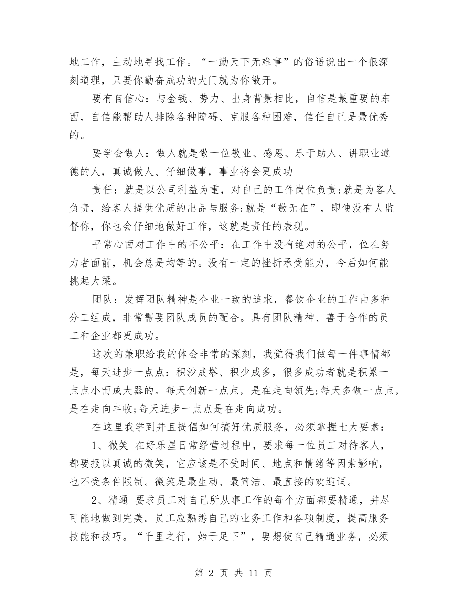 2024年服务员年终总结范文与2024年服务队个人总结范文汇编_第2页