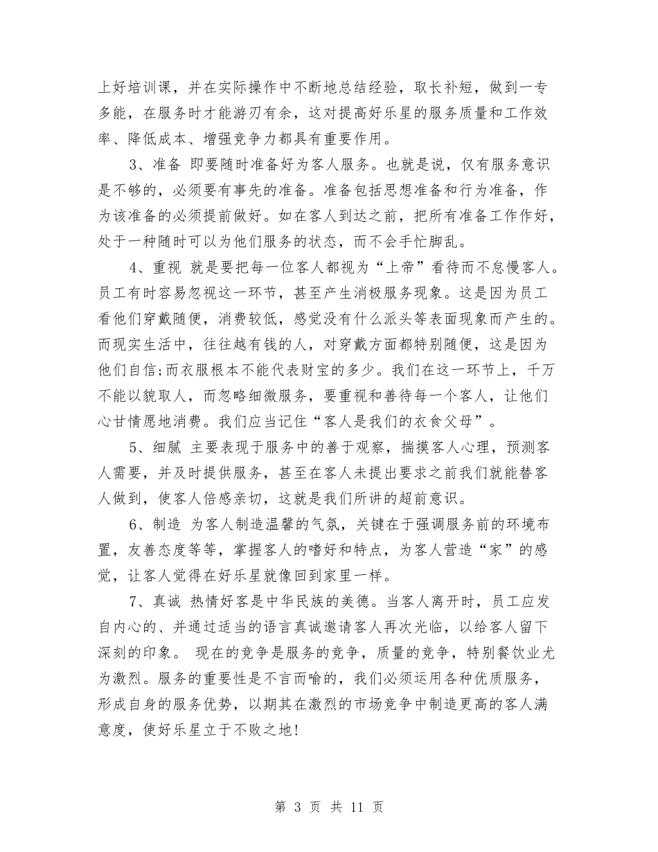2024年服务员年终总结范文与2024年服务队个人总结范文汇编_第3页