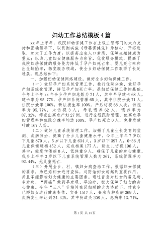 妇幼工作总结模板4篇