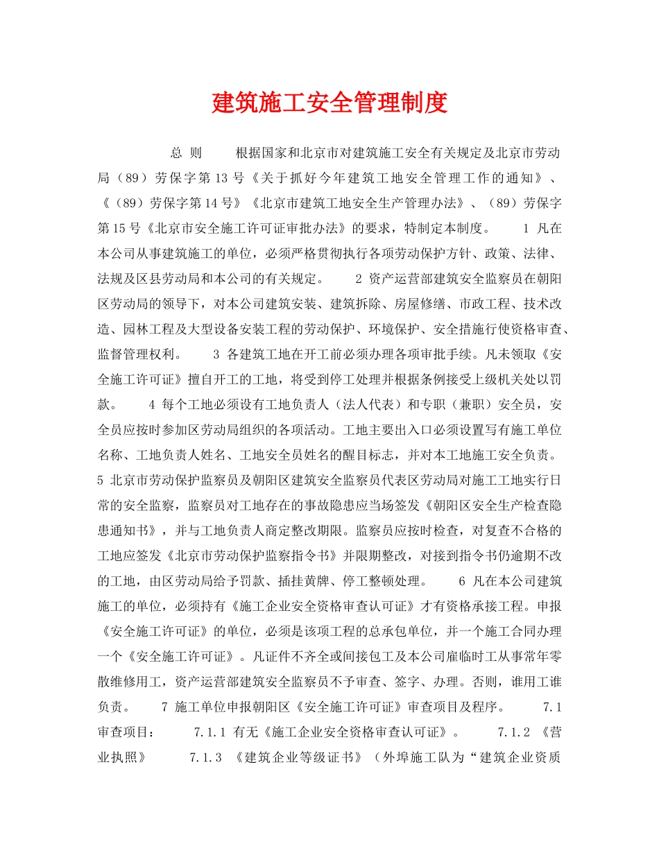 《安全管理制度》之建筑施工安全管理制度 _第1页