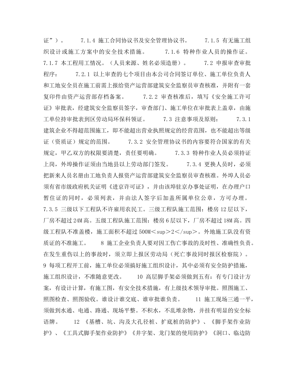 《安全管理制度》之建筑施工安全管理制度 _第2页